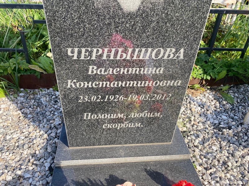 Чернышова