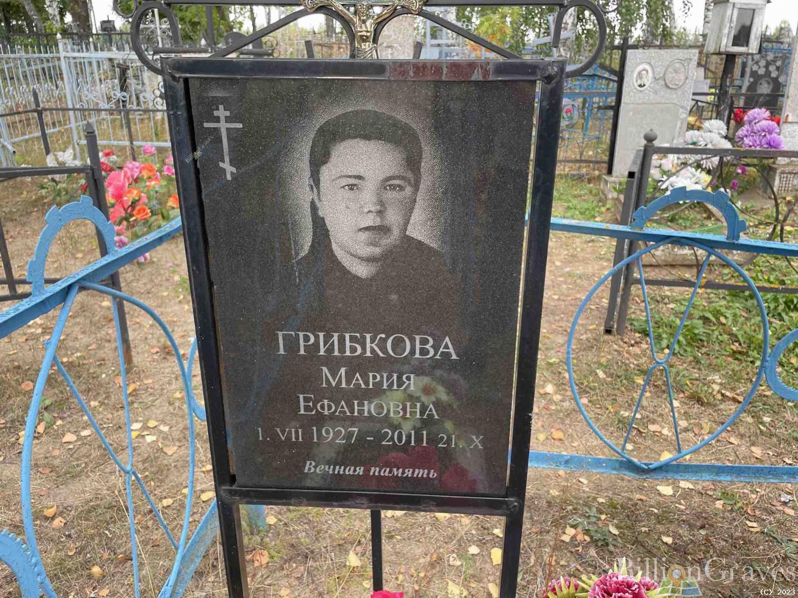 Грибкова Мария Ефановна