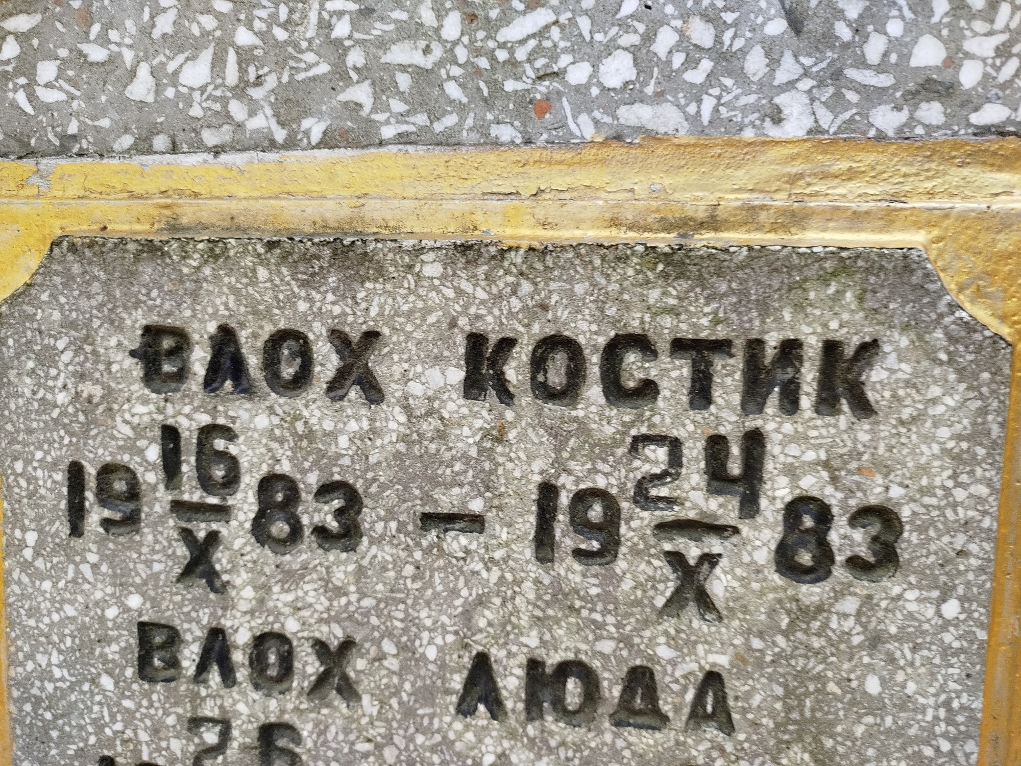 Влох Костик