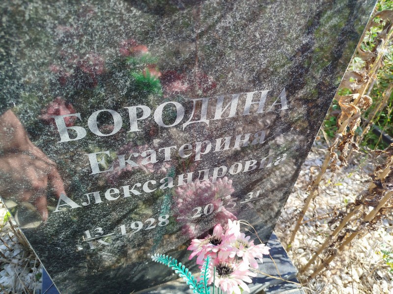 Бородина