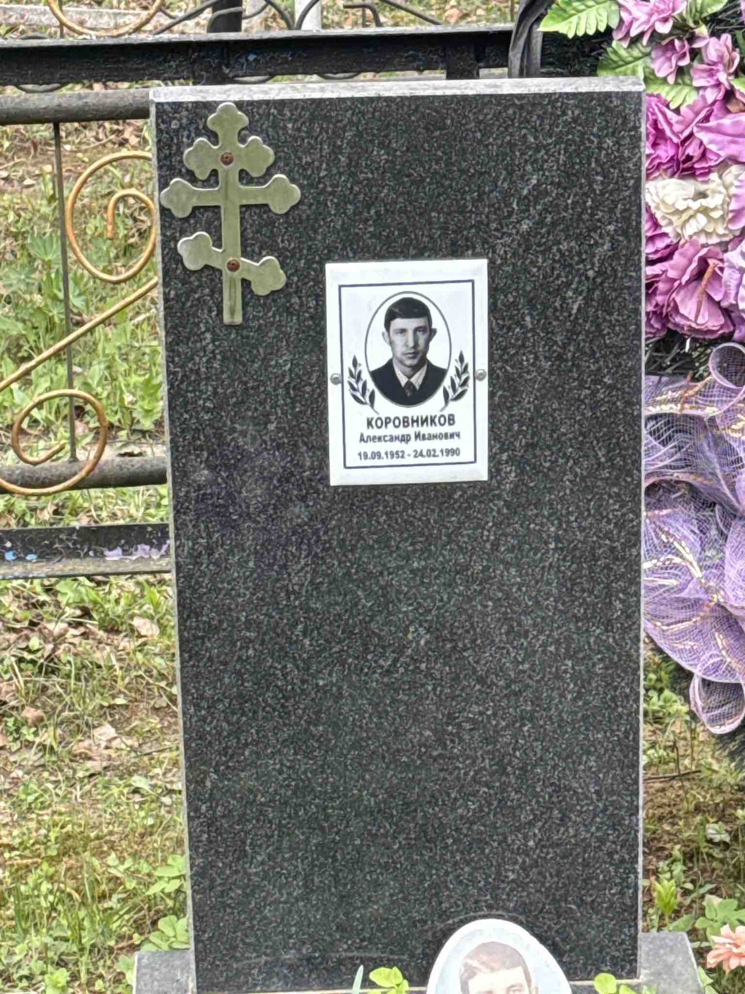 Коровников Александр Иванович