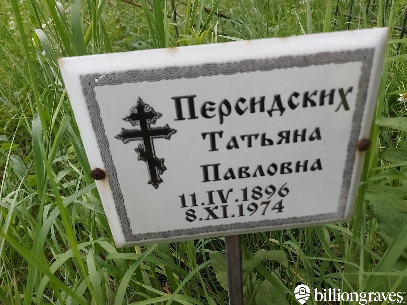 Персидских Татьяна Павловна