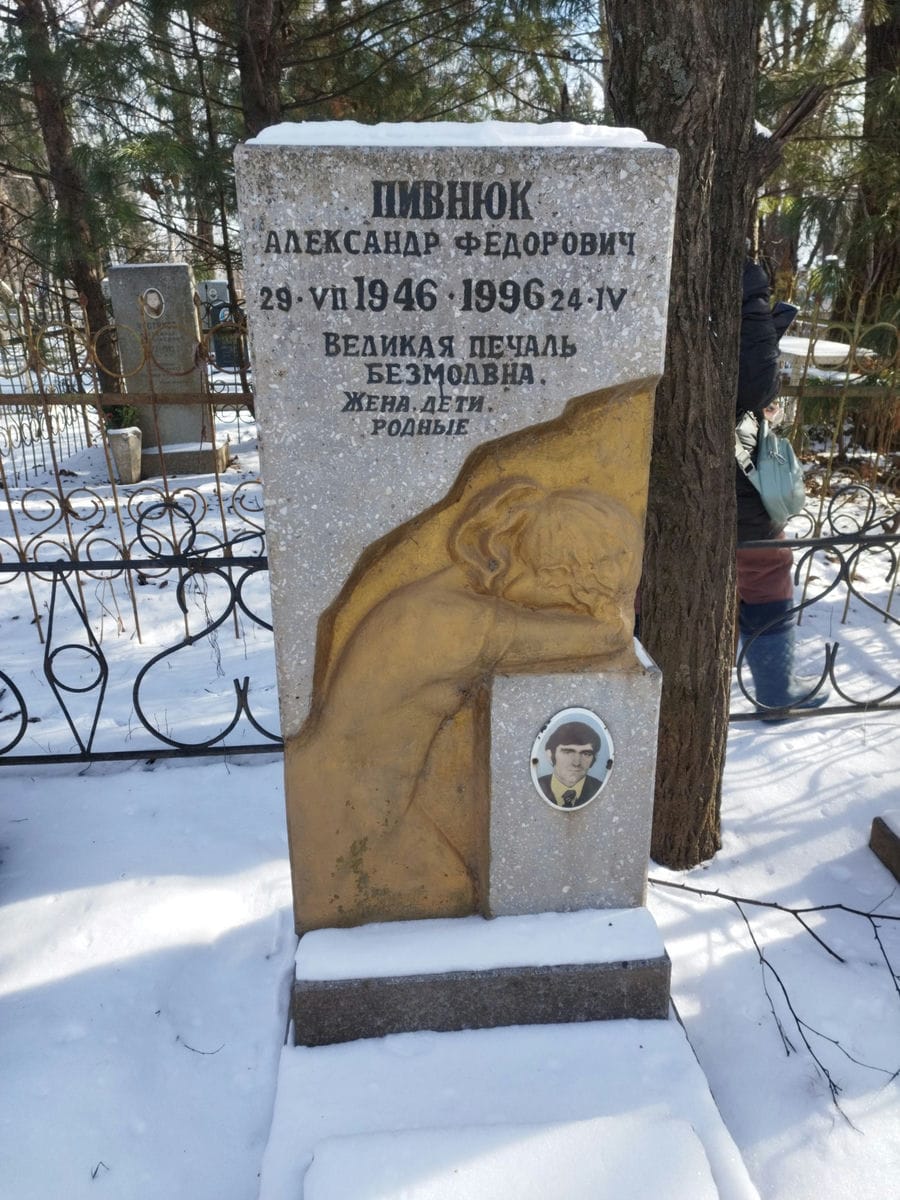 Пивнюк Александр Фёдорович
