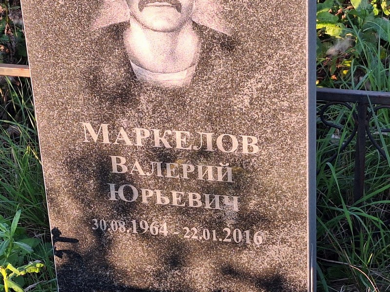 Маркелов