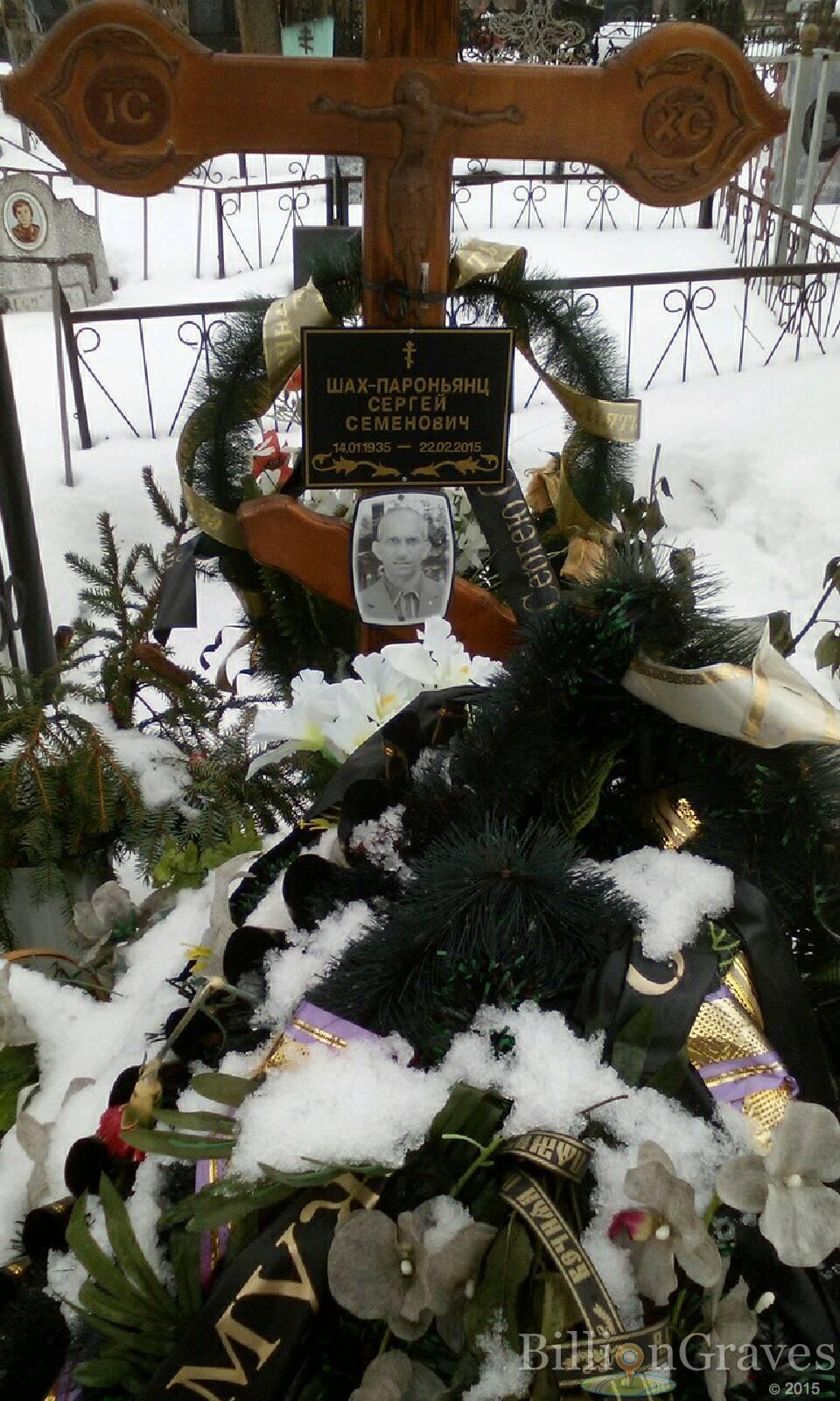 Шах-Пароньянц Сергей Семенович