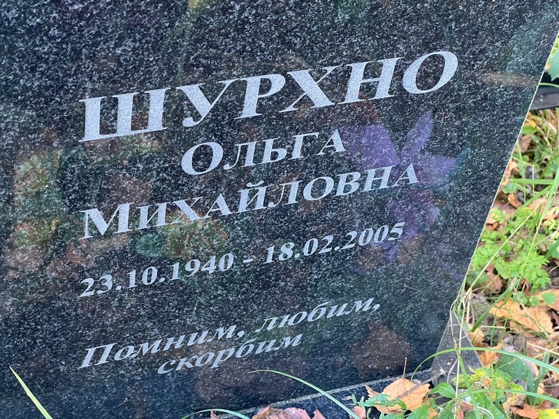 Шурхно