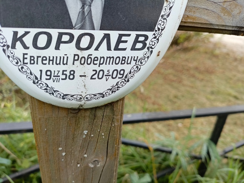 Королев