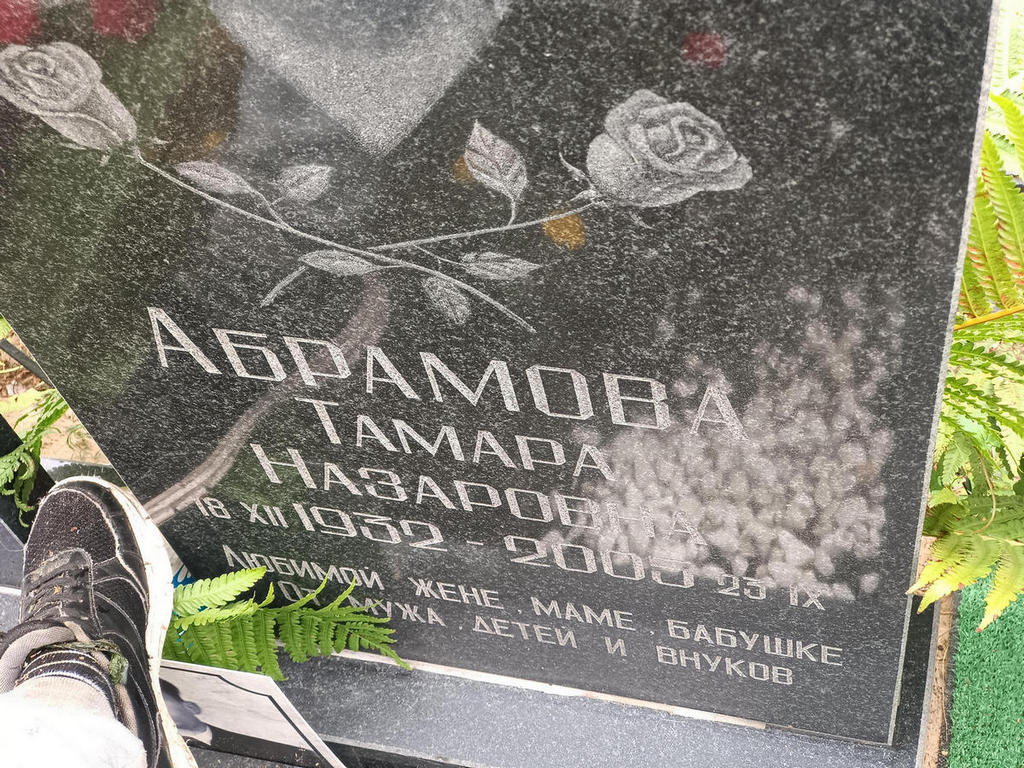 Абрамова Тамара Назаровна