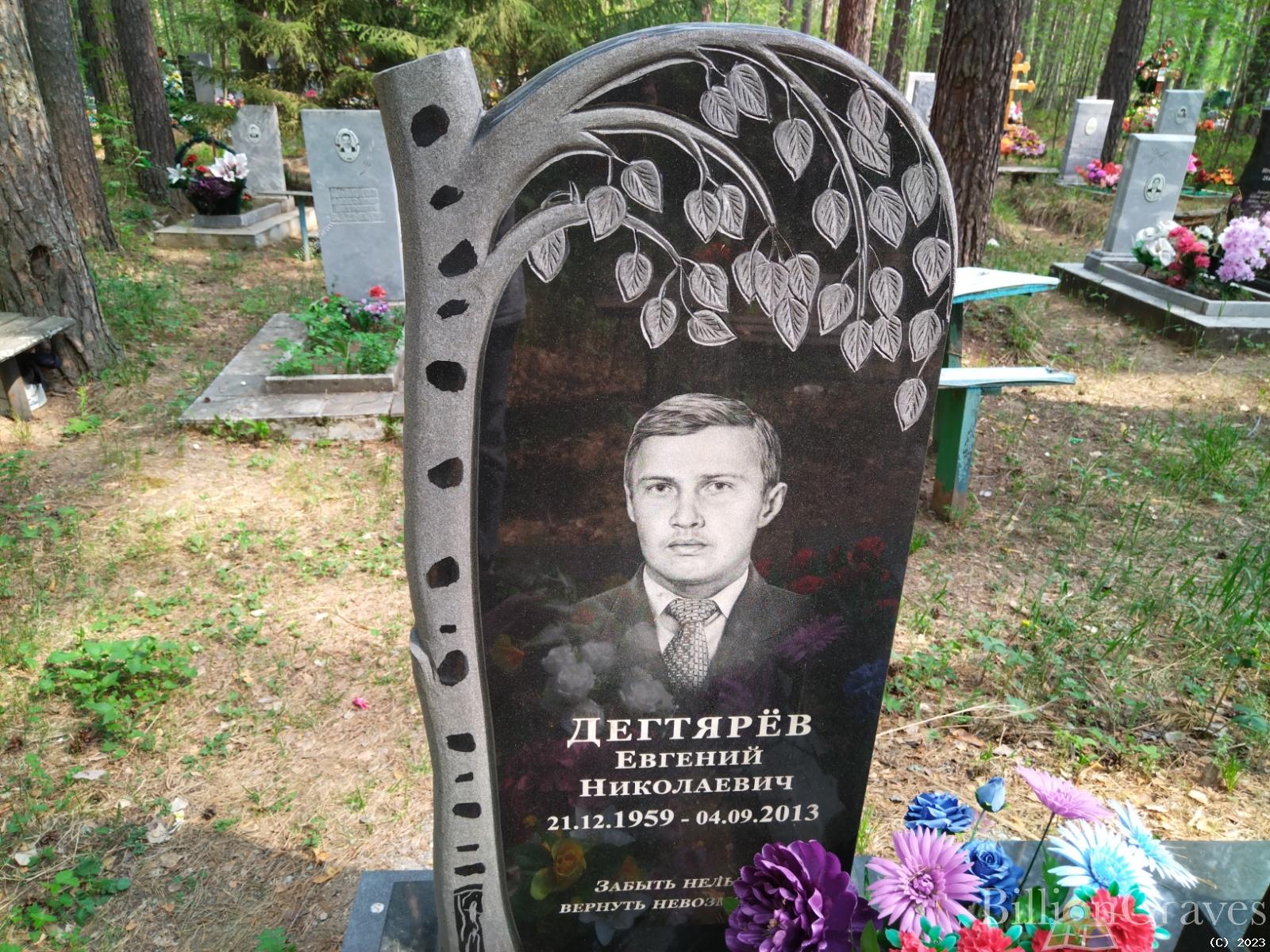 Дегтярев Евгений Николаевич