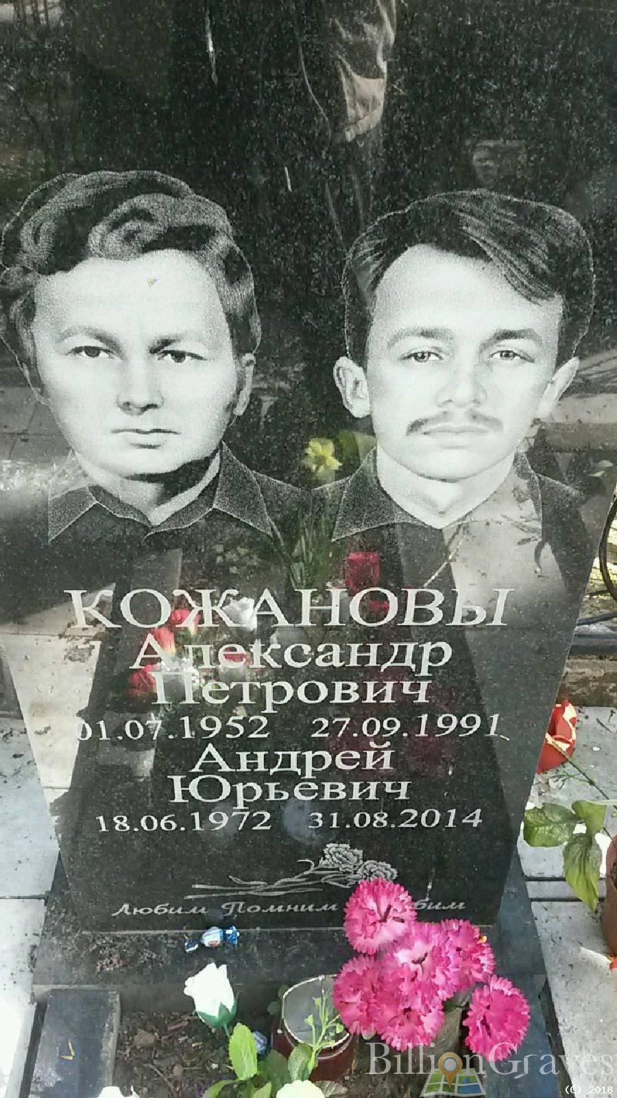 Кожанов Александр Петрович