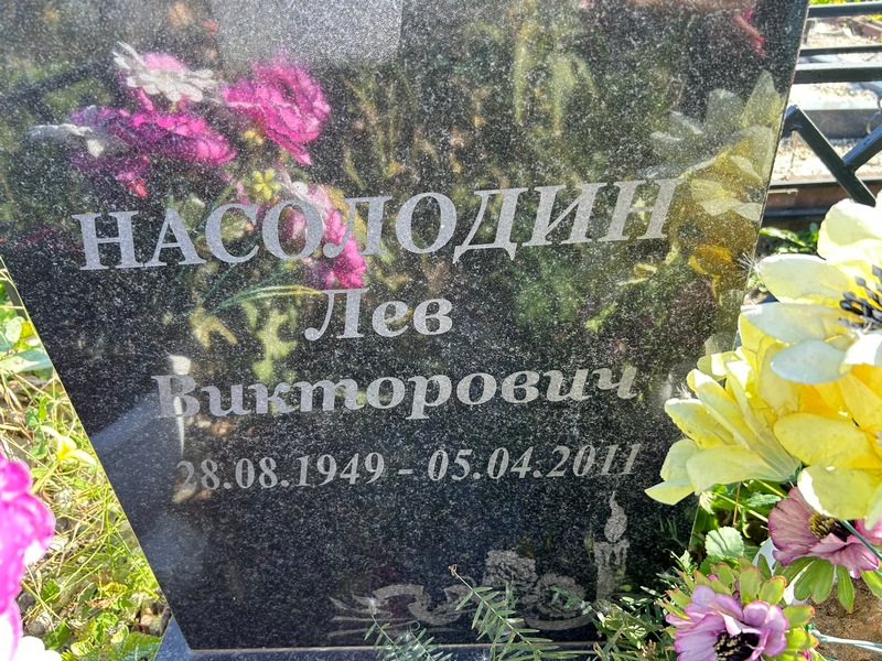 Лев Насоло́дин Викторович