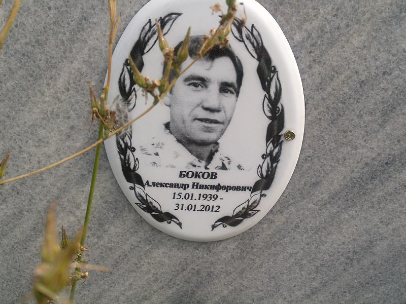 Боков