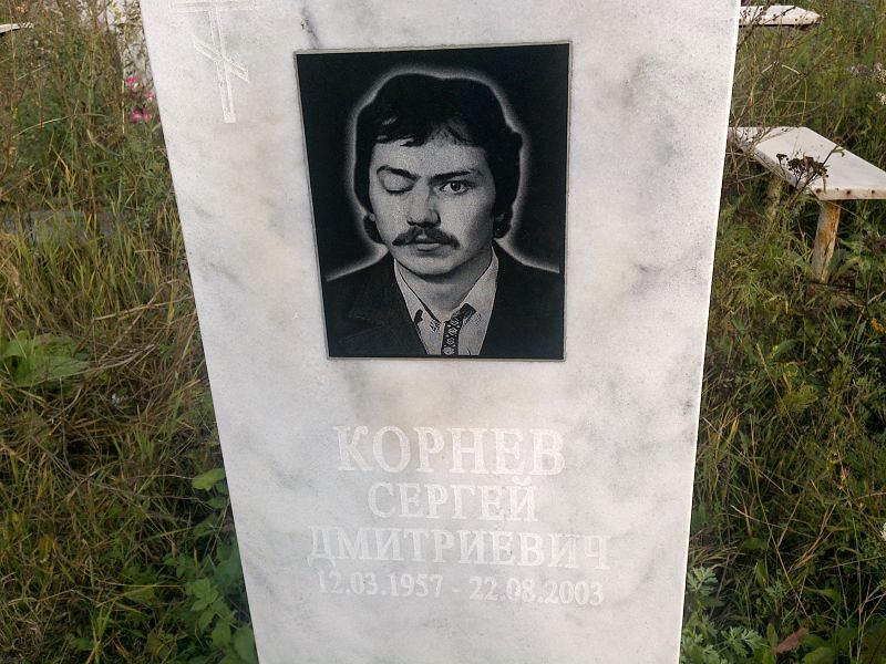 Корнев