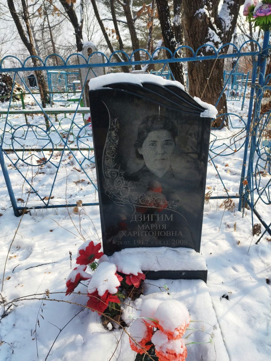 Дзигим Мария Харитоновна
