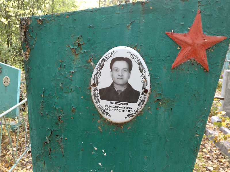 Радик Нуритдинов Хайретдинович