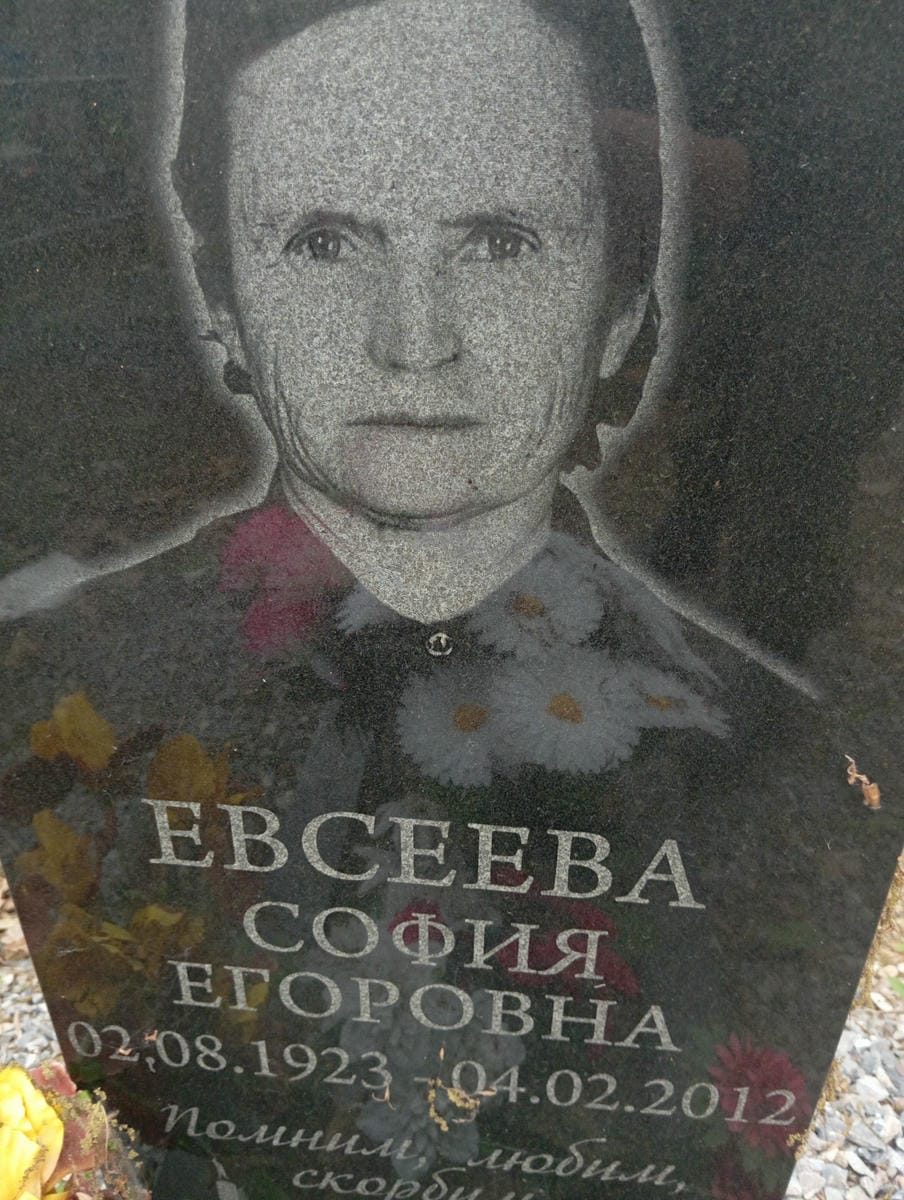 Евсеева София Егоровна