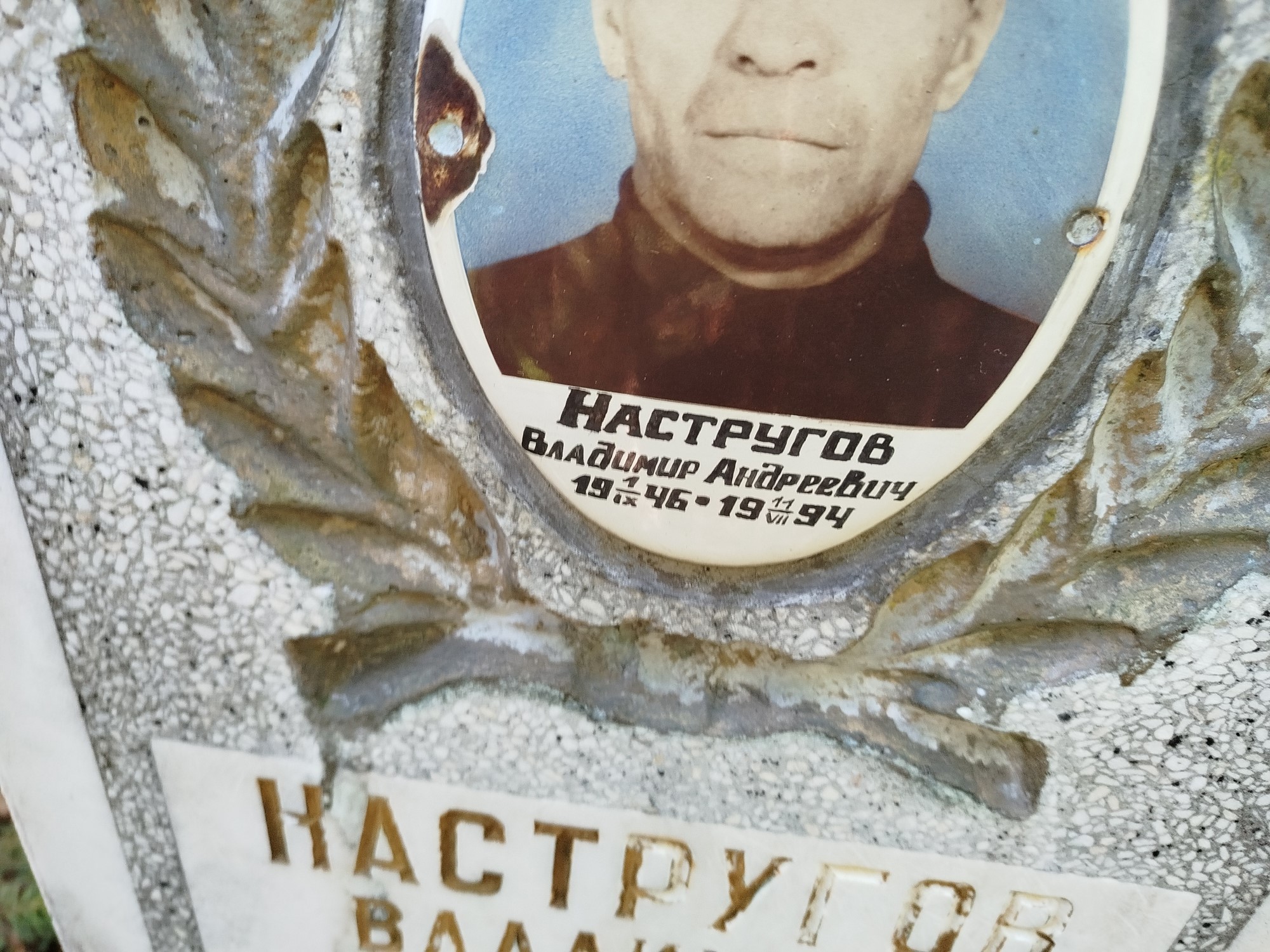 Настругов Владимир Андреевич