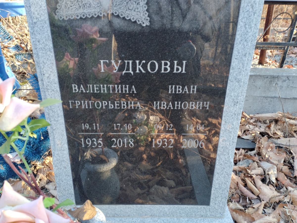 Гудкова Валентина Григорьевна