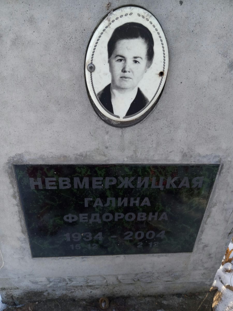 Невмержицкая Галина Федоровна