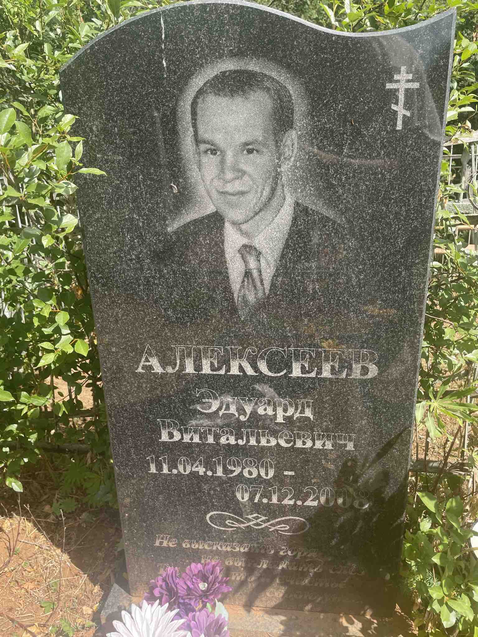 Алексеев Эдуард Витальевич