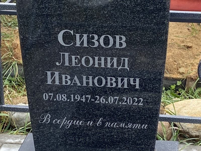 Сизов