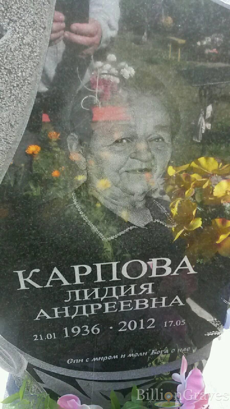 Карпова Лидия Андреевна