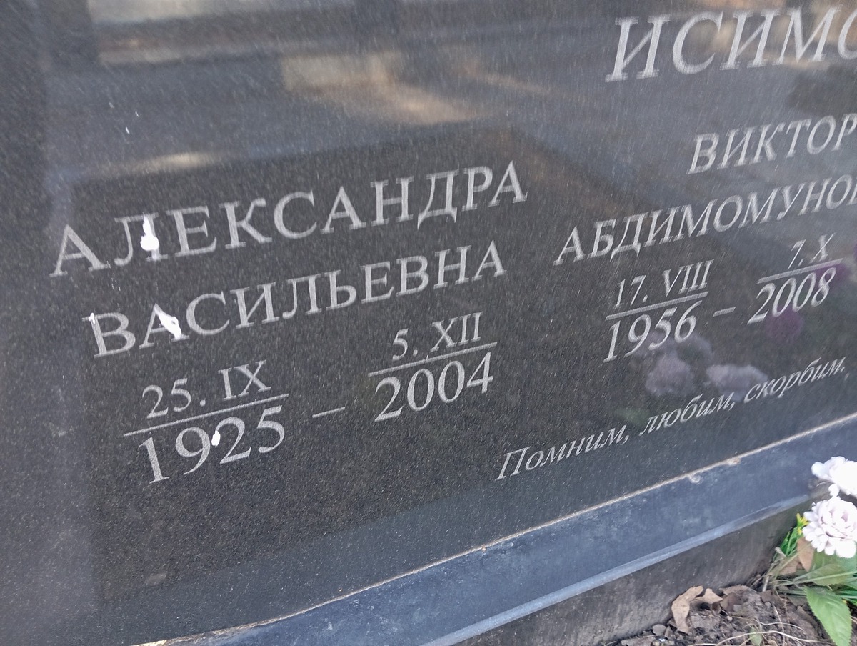 Исимова Александра Васильевна