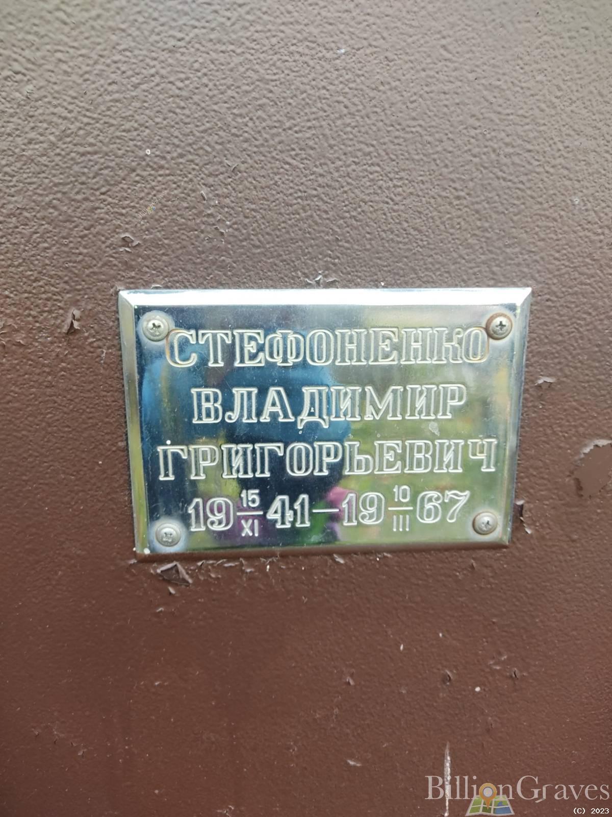 Стефоненко Владимир Григорьевич