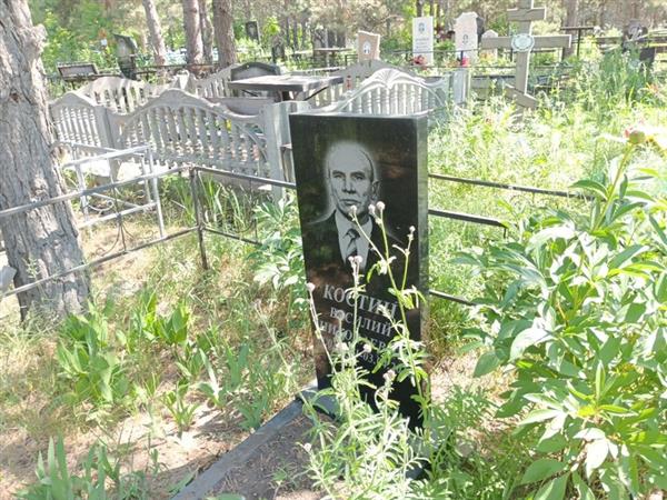 Костин Василий Николаевич