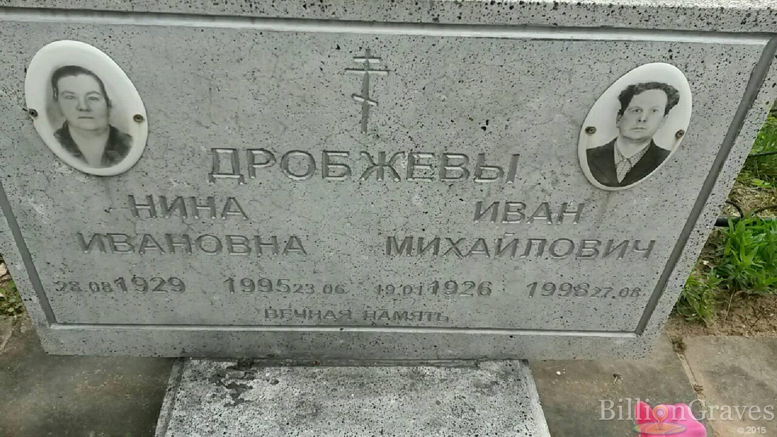 Дробжев Иван Михайлович