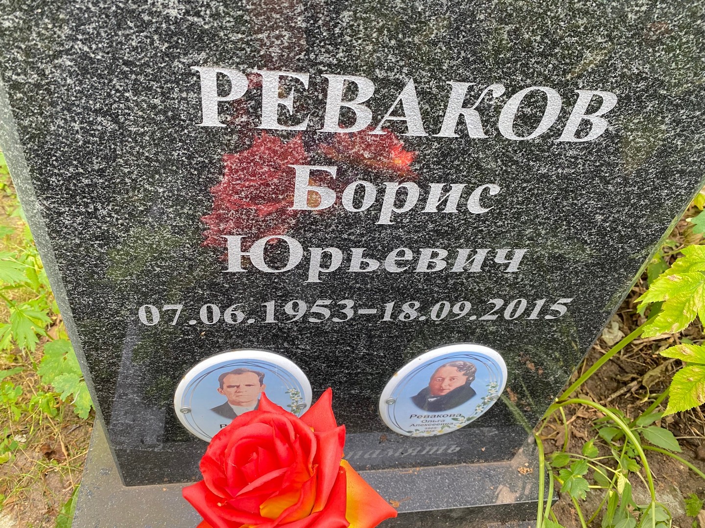 Реваков