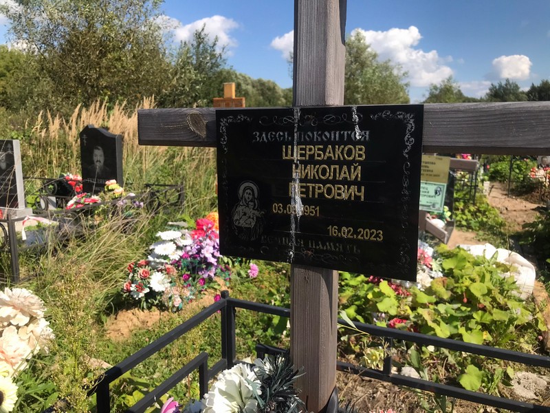 Щербаков