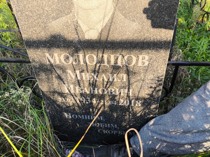 Молодцов