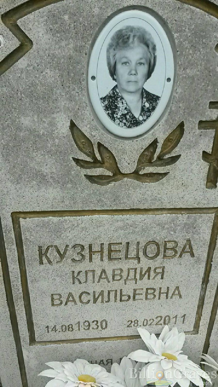 кузнецова клавдия васильевна