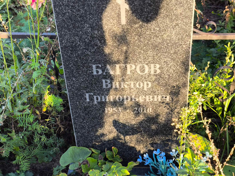 Багров