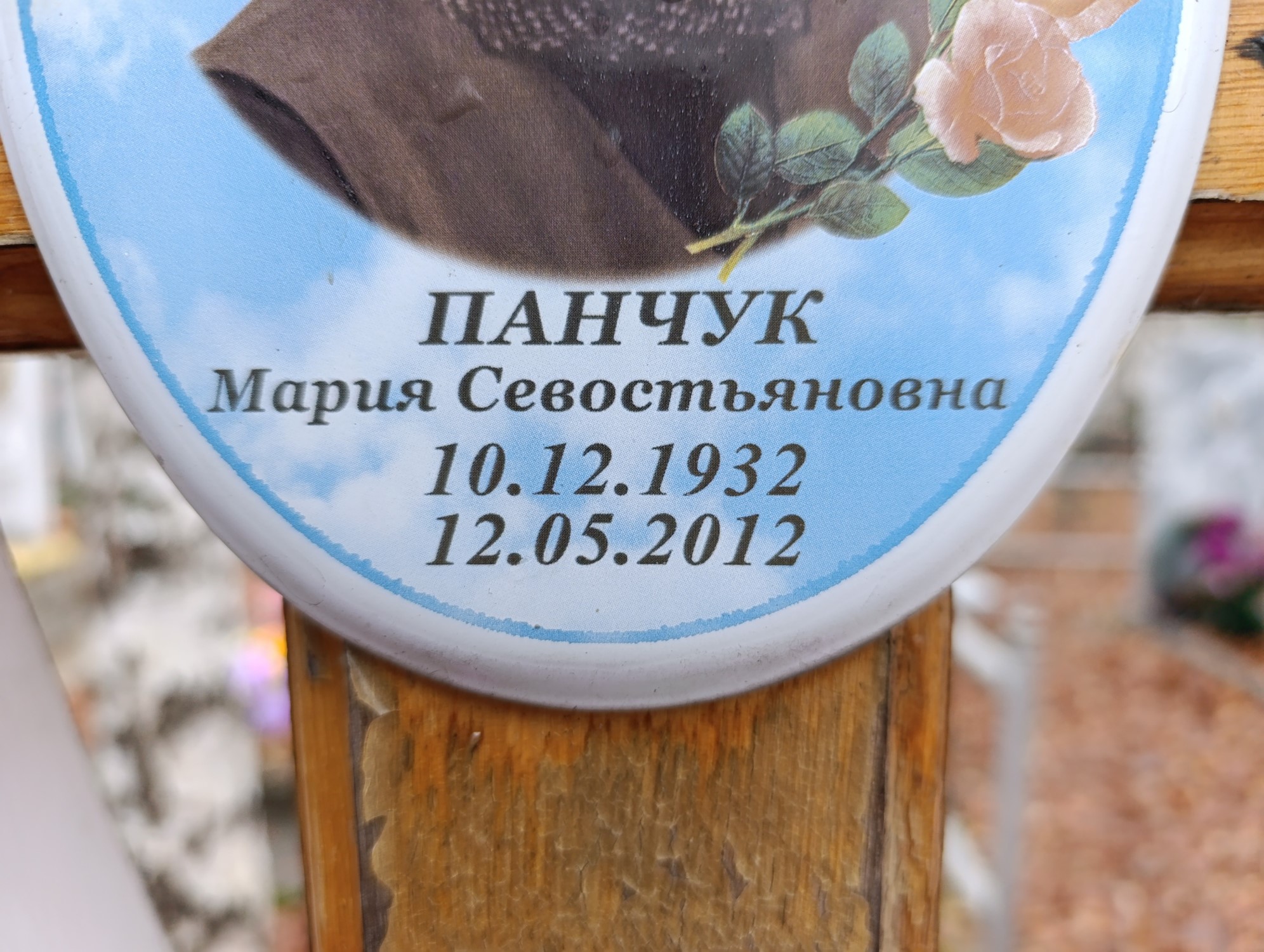 Панчук Мария Севостьяновна