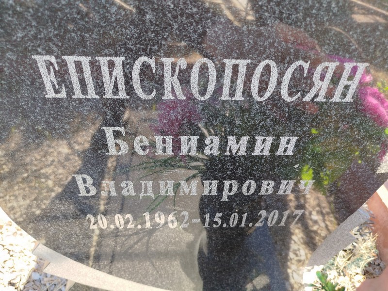 Бениамин Епископосян Владимирович