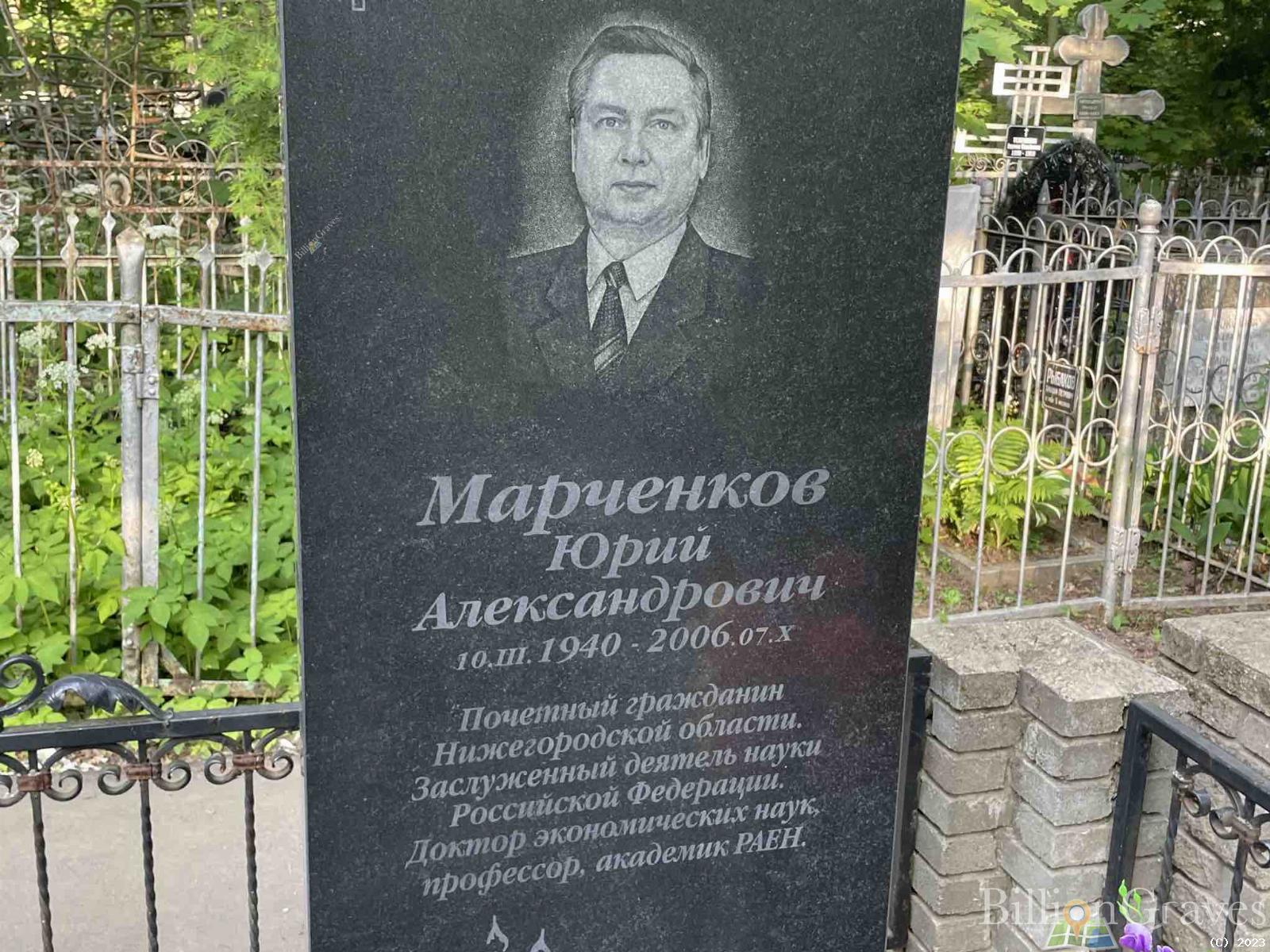 Марченков Юрий Александрович