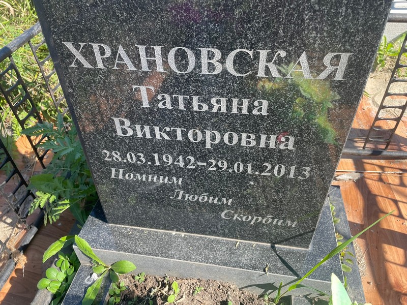 Храновская