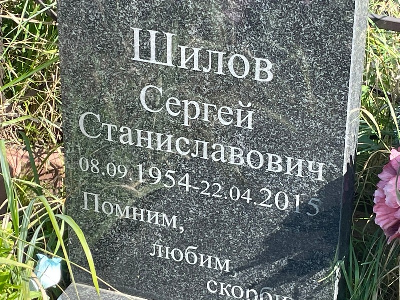 Шилов