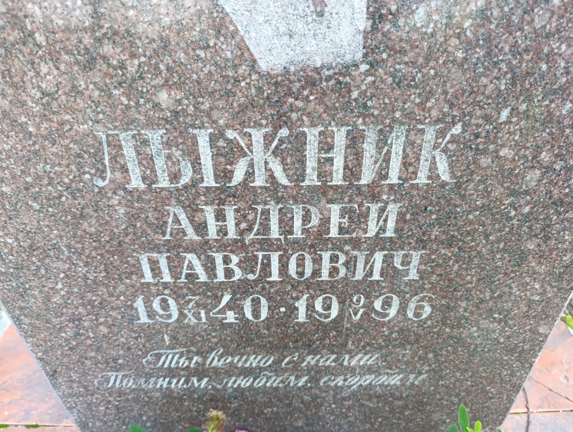 Лыжник Андрей Павлович