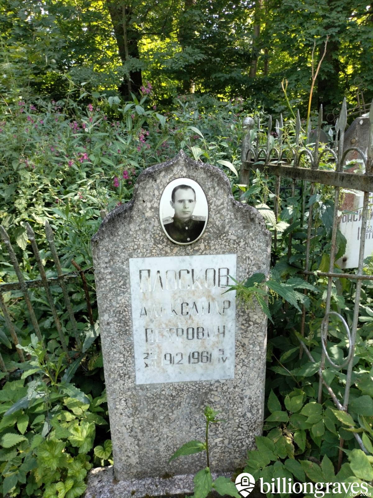 Плосков Александр Петрович