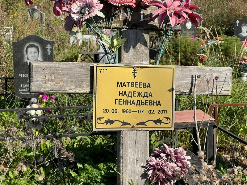 Матвеева