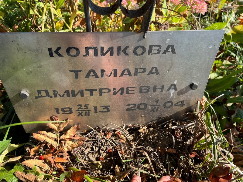 Коликова