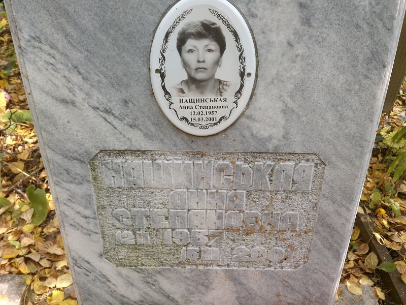 Нащинськая
