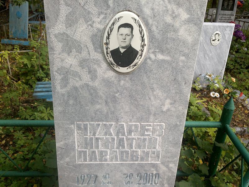 Игнатий Чухарев Павлович