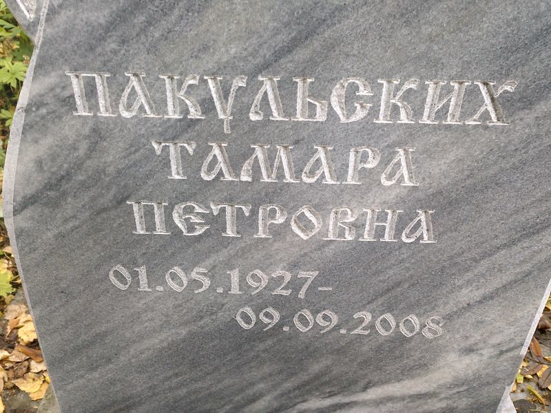 Пакульских