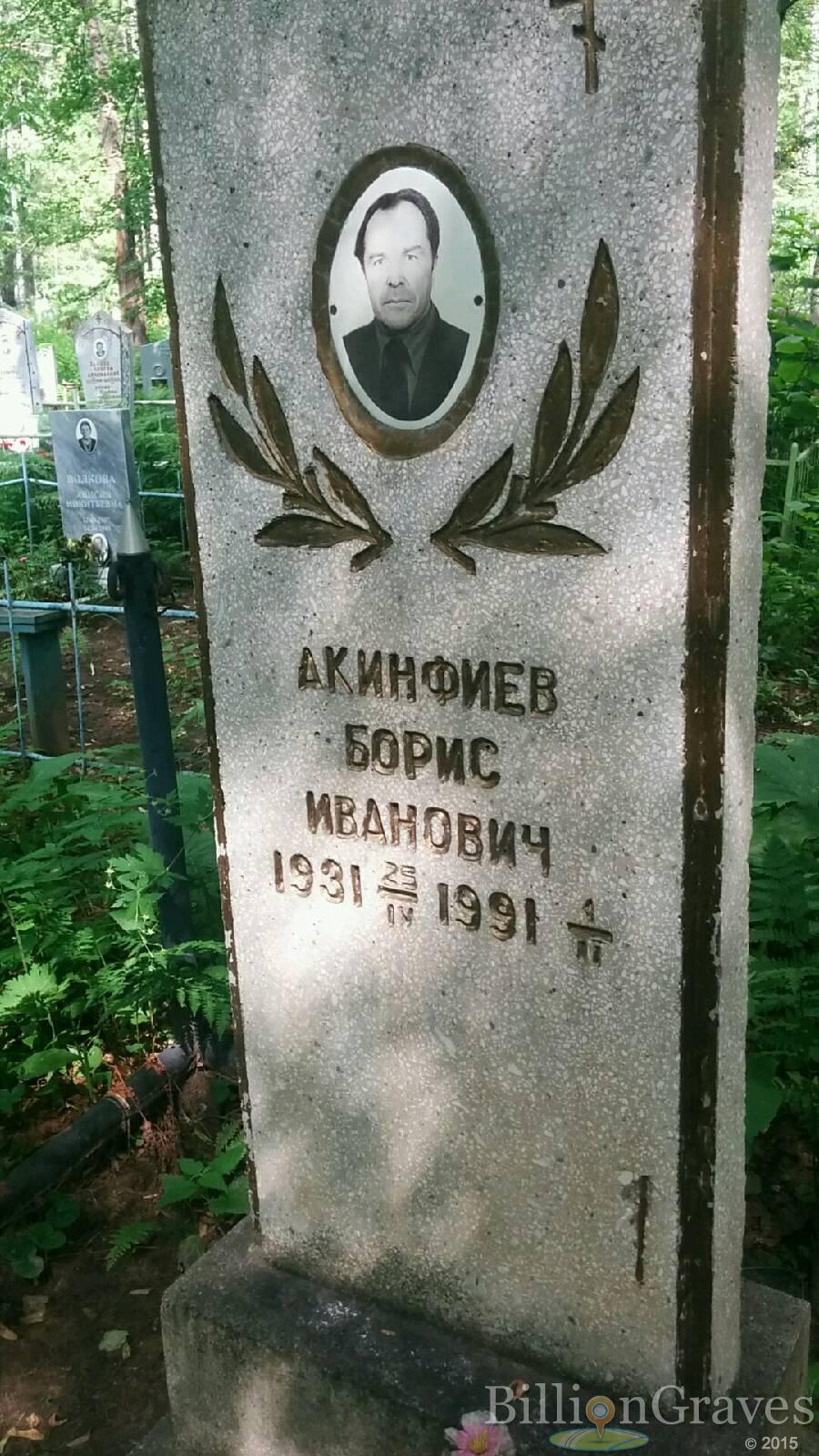 Акинфиев Борис Иванович