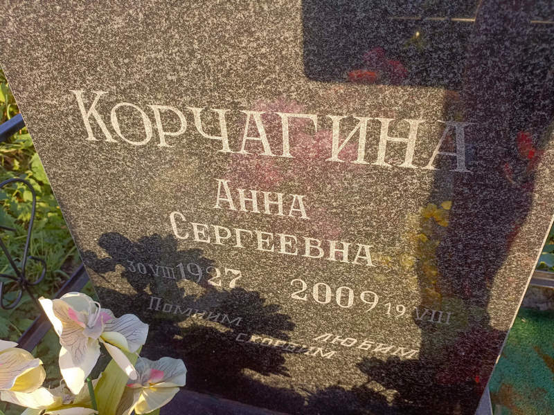 Корчагина