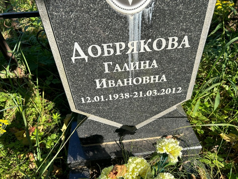 Добрякова